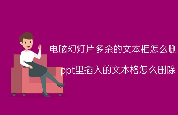 电脑幻灯片多余的文本框怎么删除 ppt里插入的文本格怎么删除？